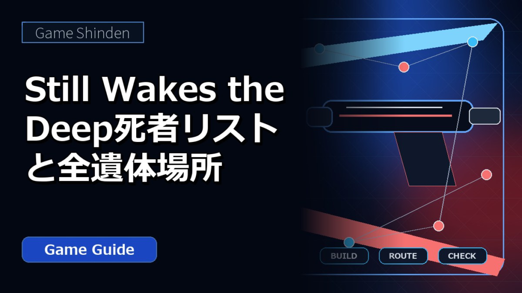 Still Wakes the Deep死者リストと全遺体場所 アイキャッチ