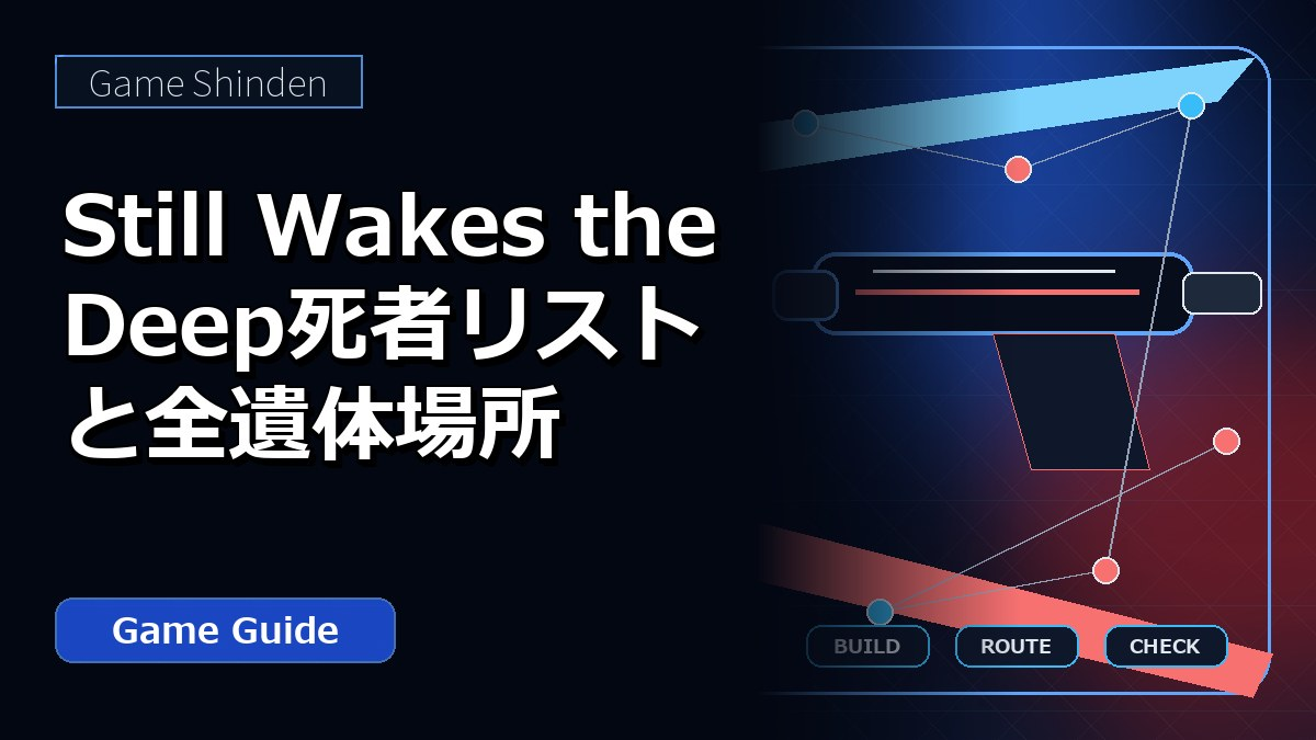 Still Wakes the Deep死者リストと全遺体場所 アイキャッチ