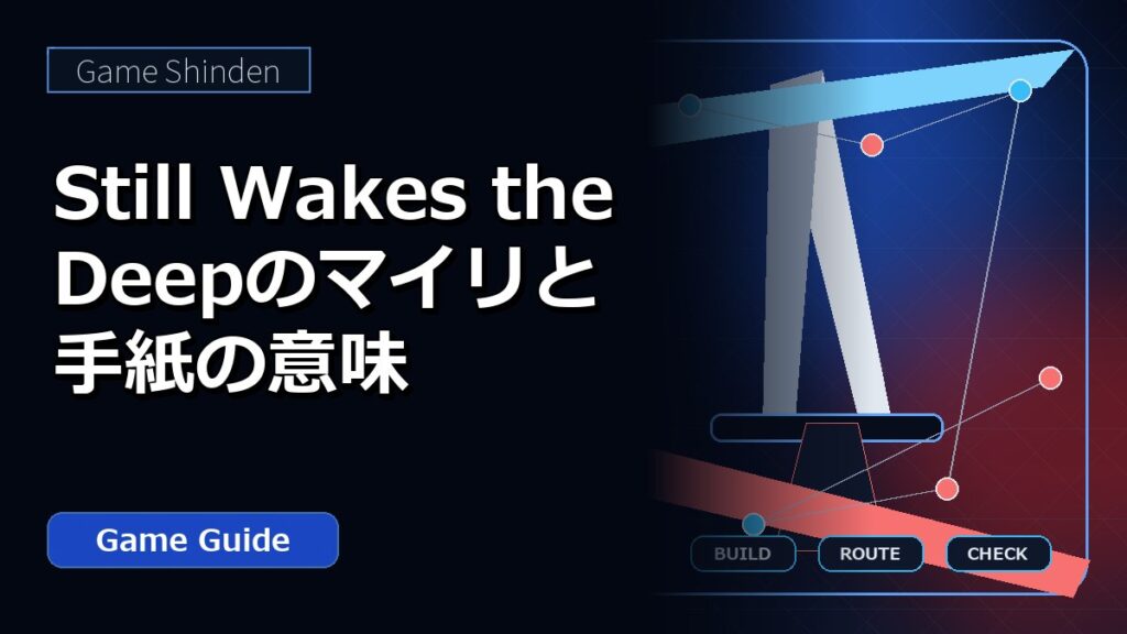 Still Wakes the Deepのマイリと手紙の意味 アイキャッチ