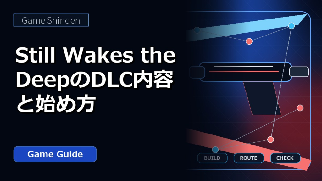 Still Wakes the DeepのDLC内容と始め方 アイキャッチ
