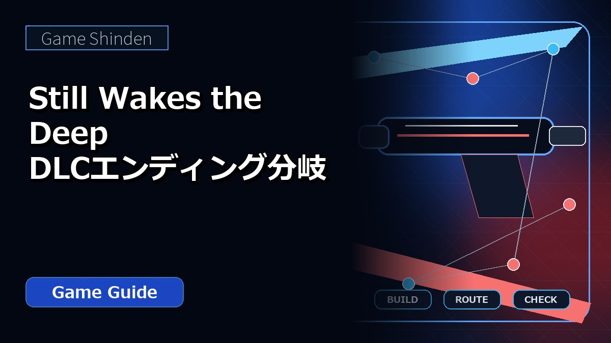 Still Wakes the Deep DLCエンディング分岐 アイキャッチ
