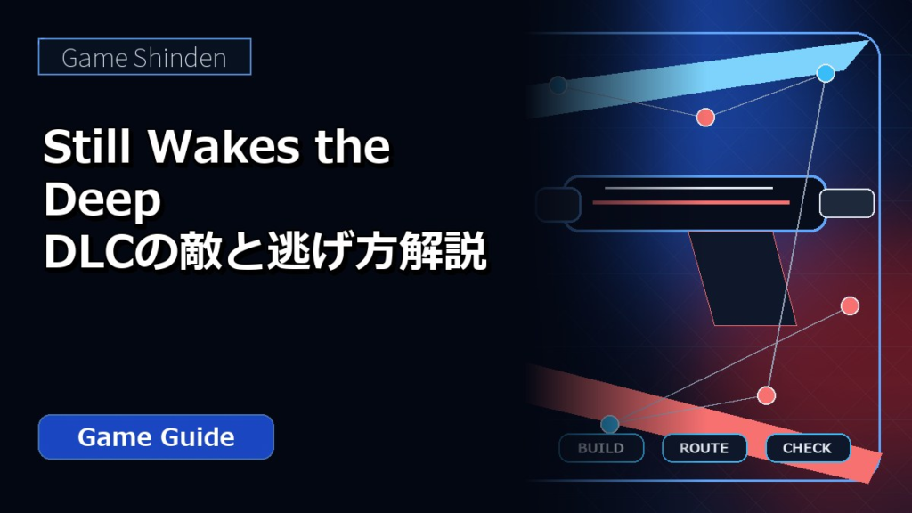 Still Wakes the Deep DLCの敵と逃げ方解説 アイキャッチ