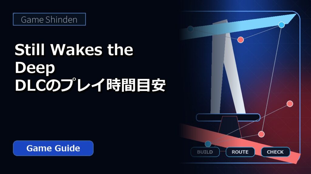Still Wakes the Deep DLCのプレイ時間目安 アイキャッチ