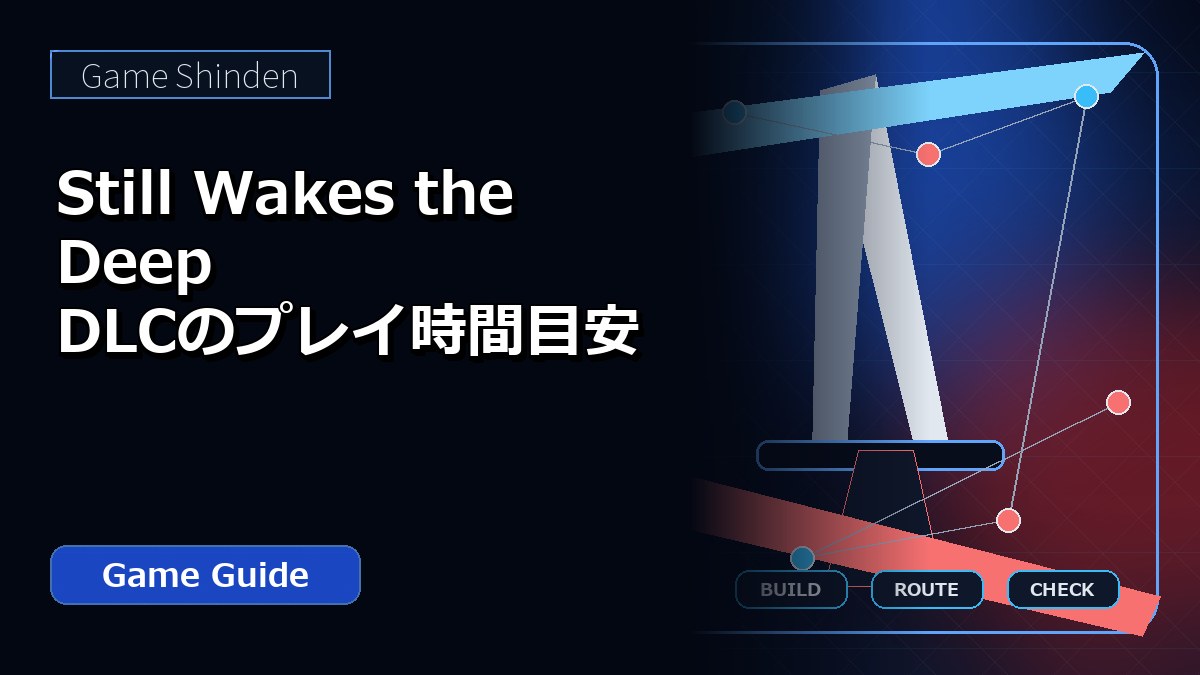 Still Wakes the Deep DLCのプレイ時間目安 アイキャッチ