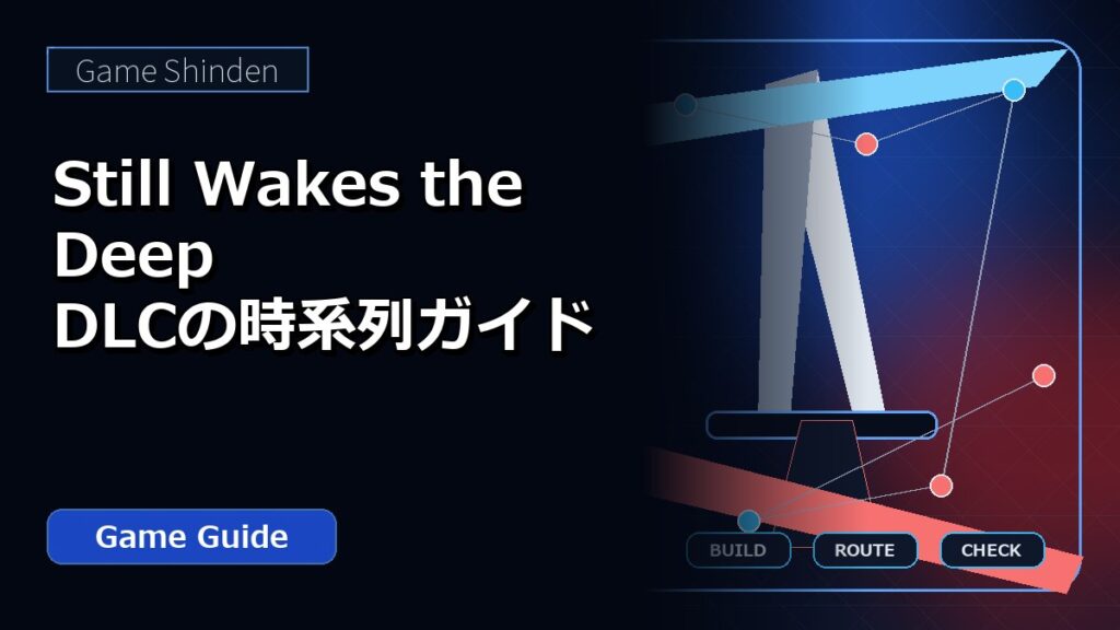 Still Wakes the Deep DLCの時系列ガイド アイキャッチ