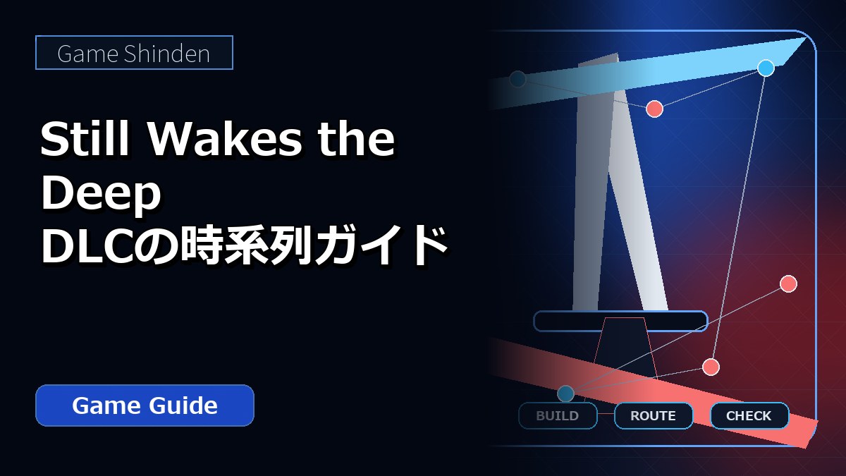 Still Wakes the Deep DLCの時系列ガイド アイキャッチ