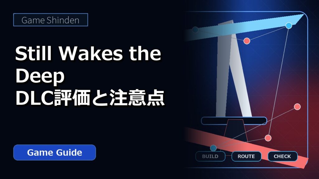 Still Wakes the Deep DLC評価と注意点 アイキャッチ