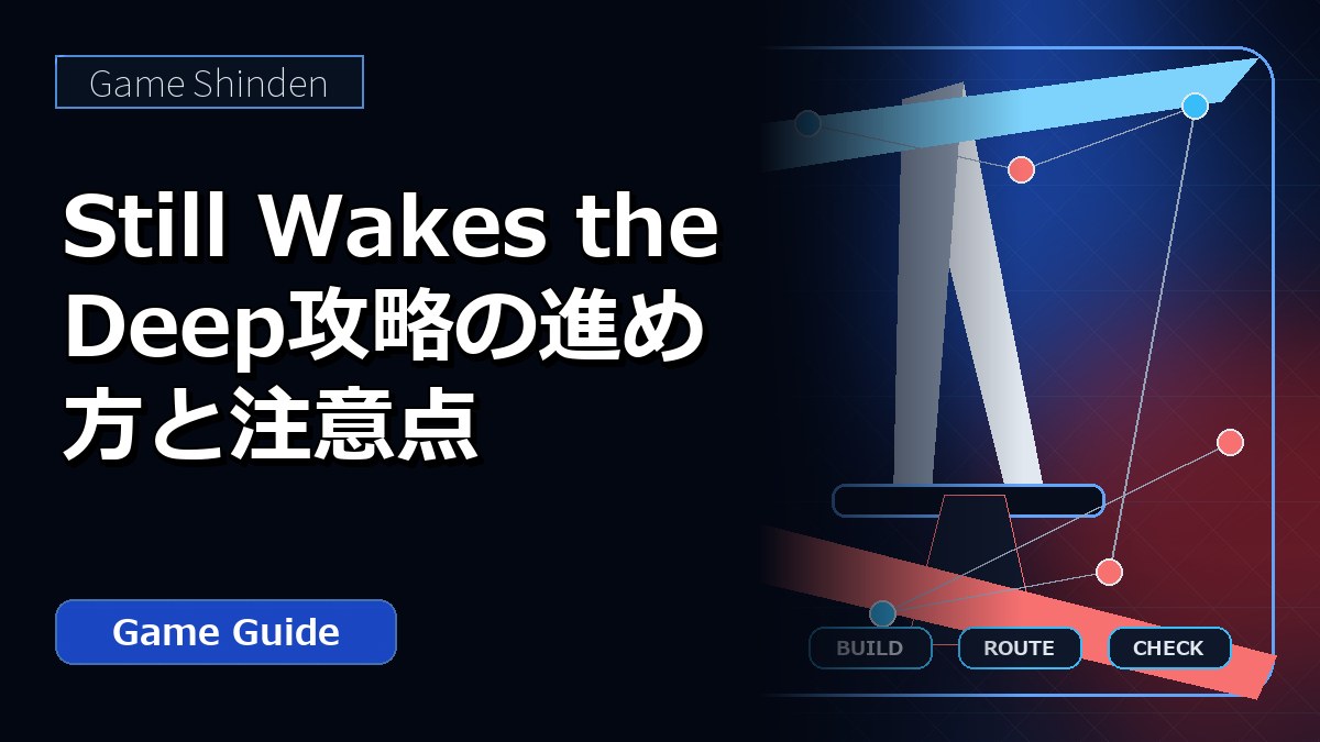 Still Wakes the Deep攻略の進め方と注意点 アイキャッチ