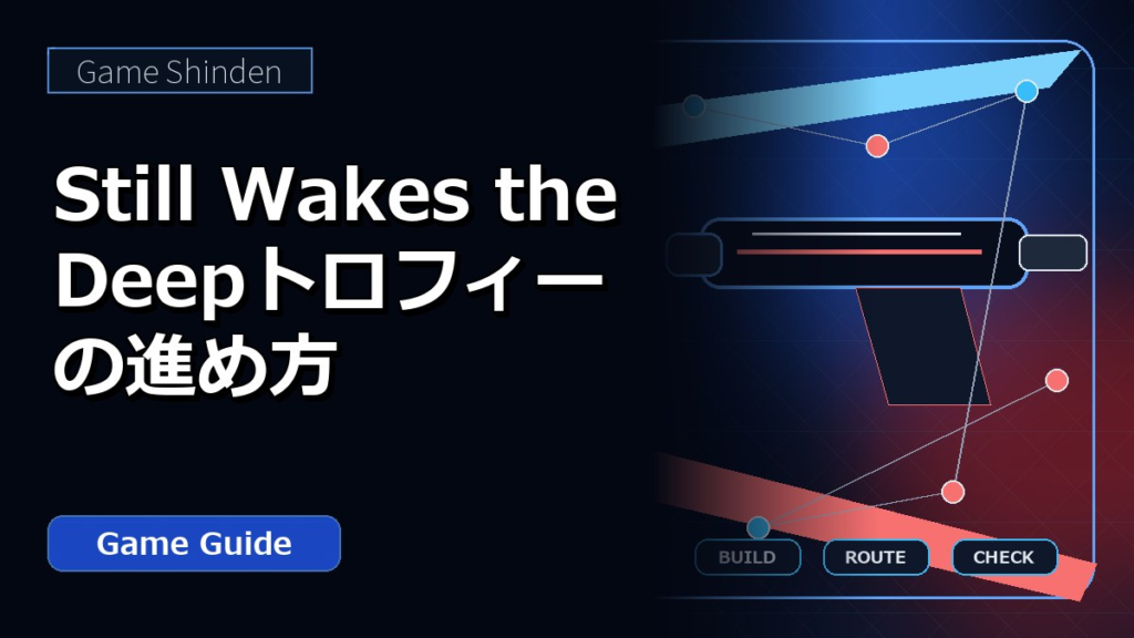 Still Wakes the Deepトロフィーの進め方 アイキャッチ