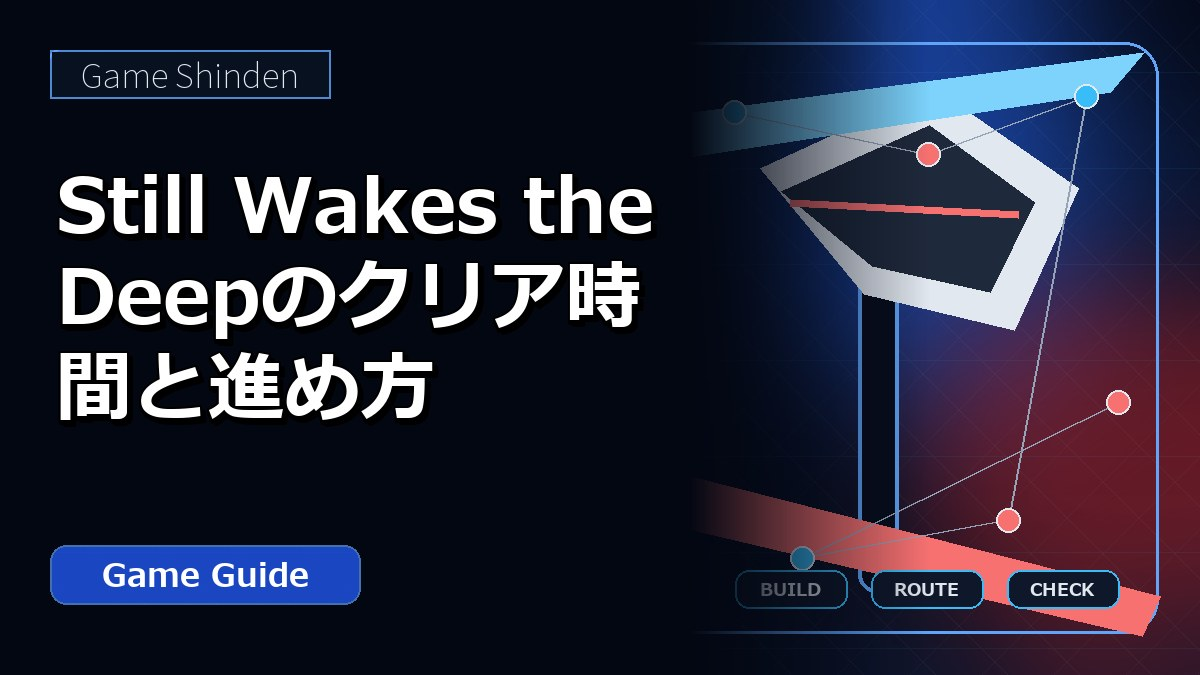 Still Wakes the Deepのクリア時間と進め方 アイキャッチ