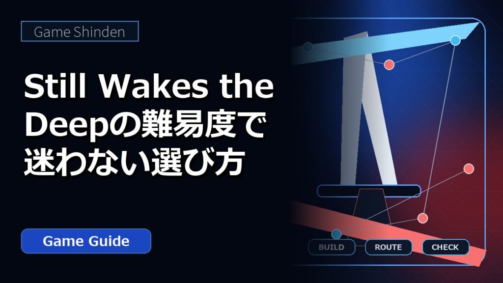 Still Wakes the Deepの難易度で迷わない選び方 アイキャッチ
