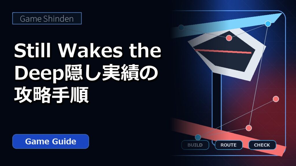 Still Wakes the Deep隠し実績の攻略手順 アイキャッチ