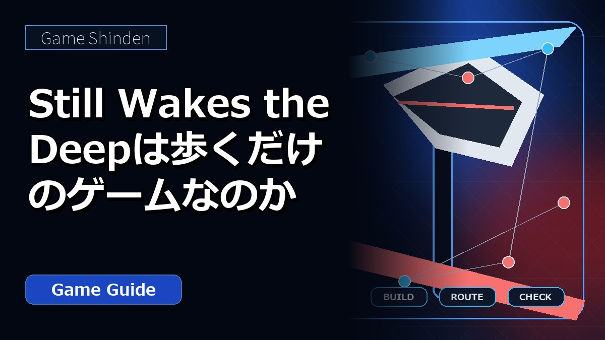 Still Wakes the Deepは歩くだけのゲームなのか アイキャッチ
