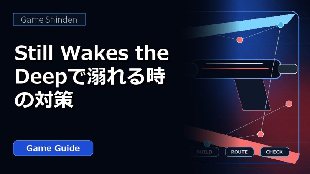 Still Wakes the Deepで溺れる時の対策 アイキャッチ