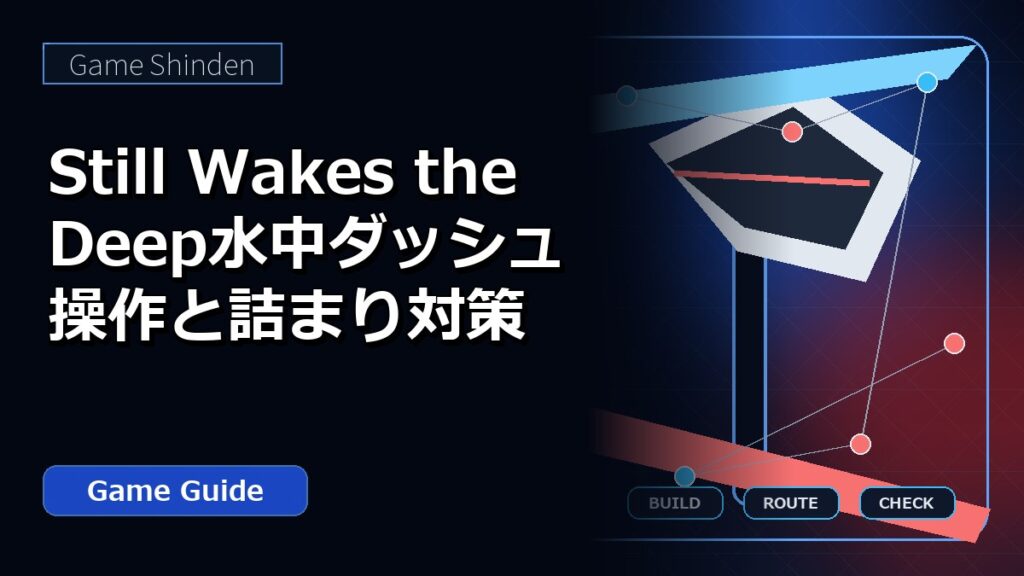 Still Wakes the Deep水中ダッシュ操作と詰まり対策 アイキャッチ
