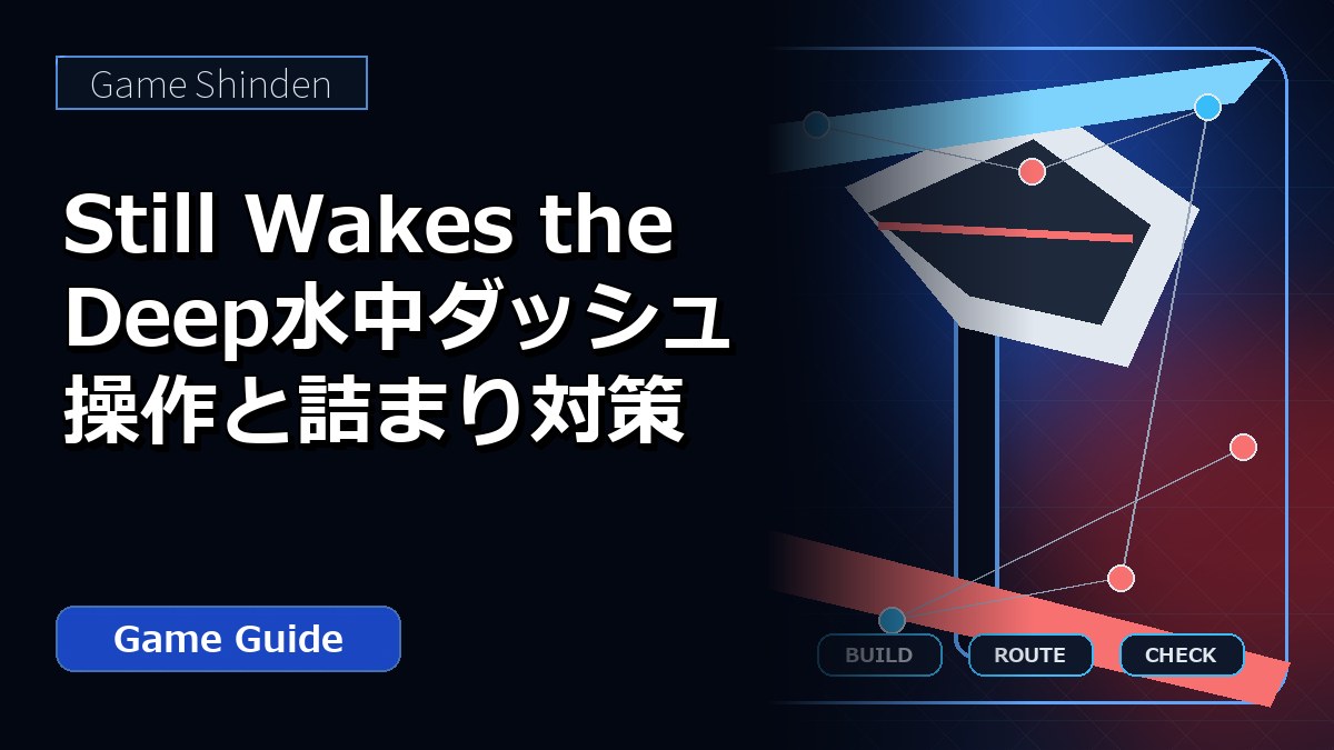 Still Wakes the Deep水中ダッシュ操作と詰まり対策 アイキャッチ
