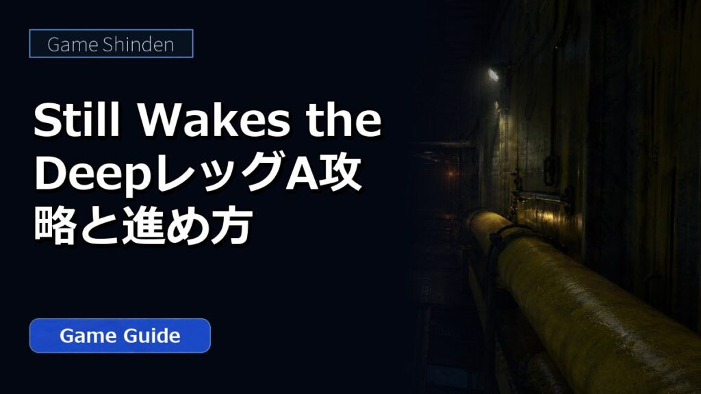 Still Wakes the DeepレッグA攻略と進め方 アイキャッチ