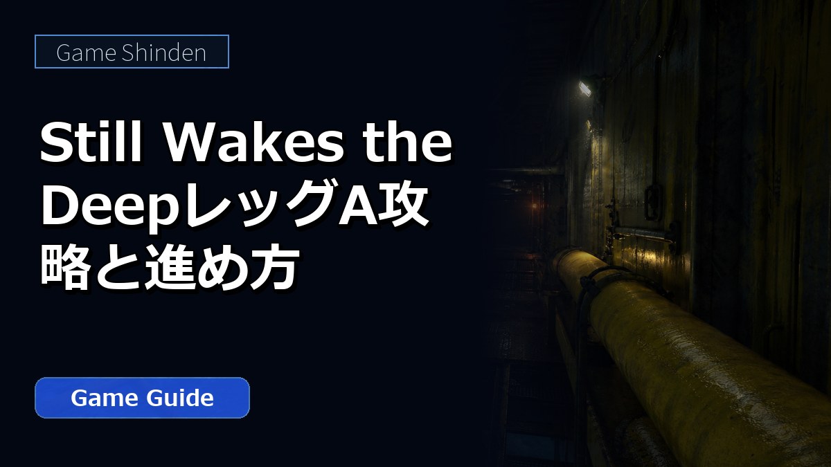 Still Wakes the DeepレッグA攻略と進め方 アイキャッチ