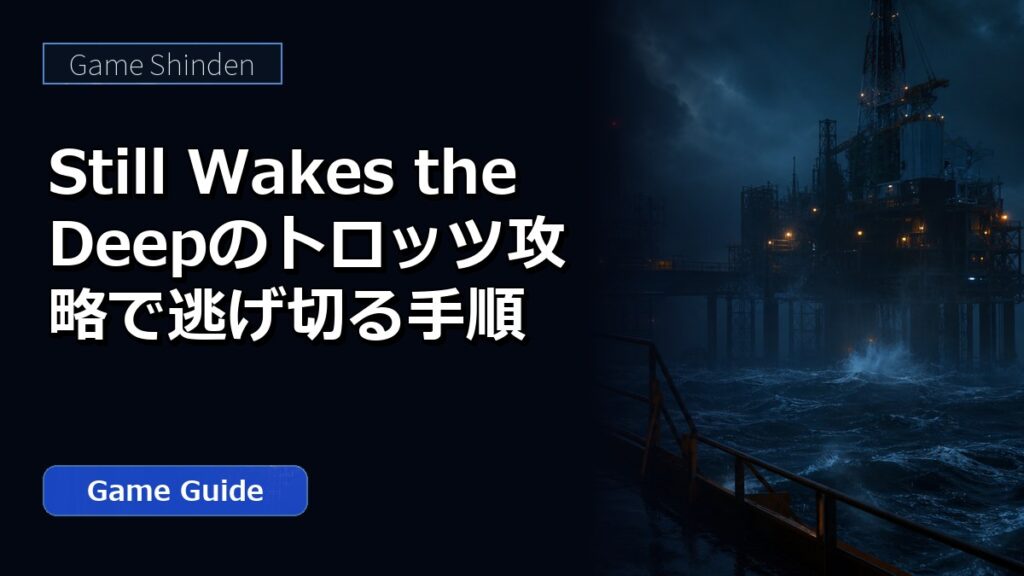 Still Wakes the Deepのトロッツ攻略で逃げ切る手順 アイキャッチ