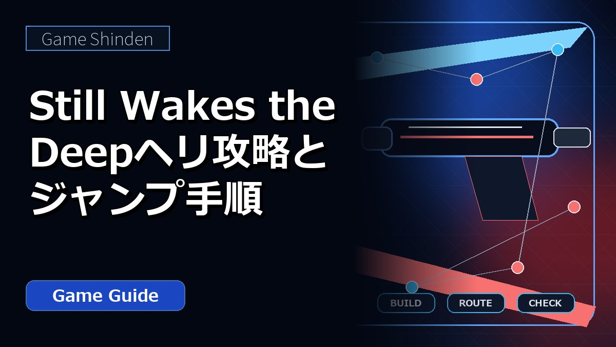 Still Wakes the Deepヘリ攻略とジャンプ手順 アイキャッチ