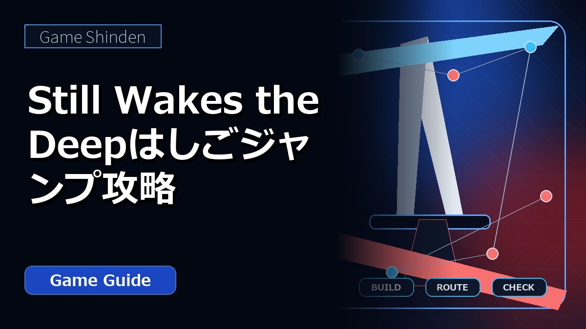 Still Wakes the Deepはしごジャンプ攻略 アイキャッチ