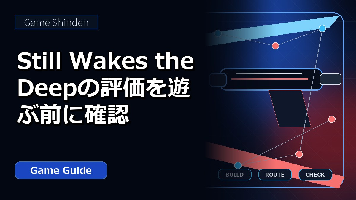 Still Wakes the Deepの評価を遊ぶ前に確認 アイキャッチ