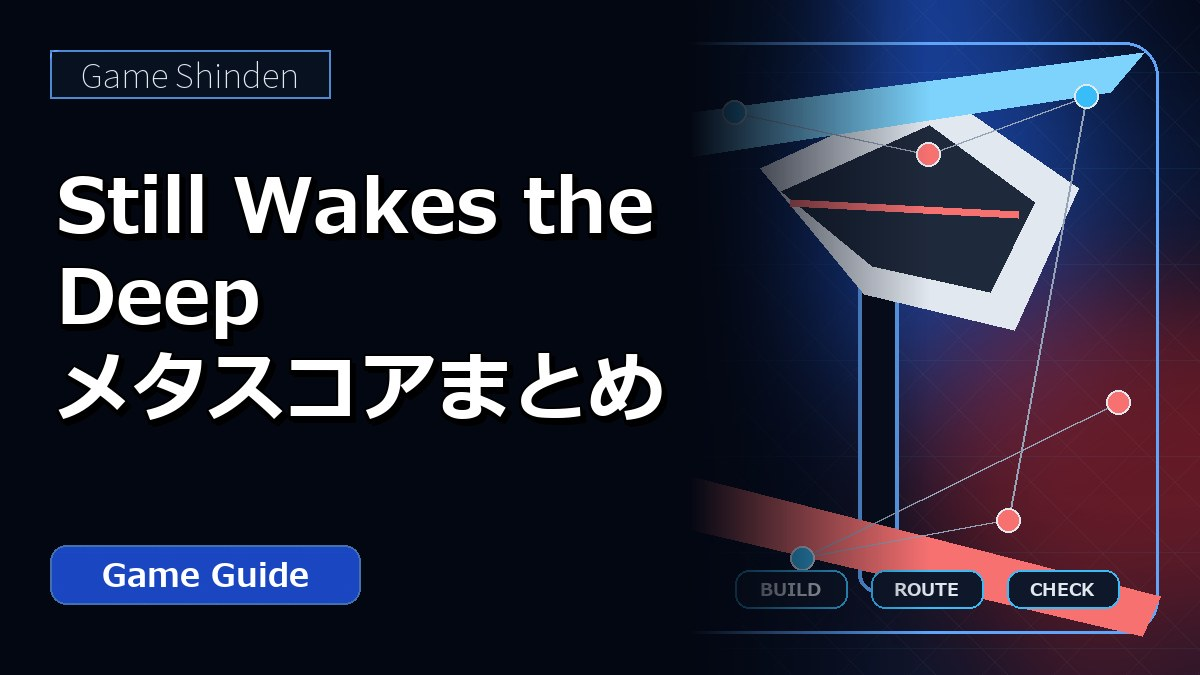 Still Wakes the Deep メタスコアまとめ アイキャッチ