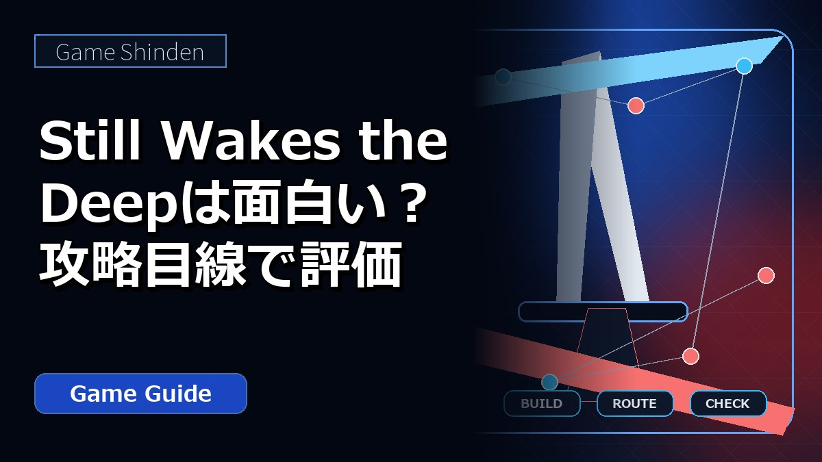 Still Wakes the Deepは面白い？攻略目線で評価 アイキャッチ