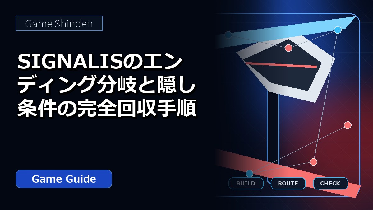 SIGNALISのエンディング分岐と隠し条件の完全回収手順 アイキャッチ