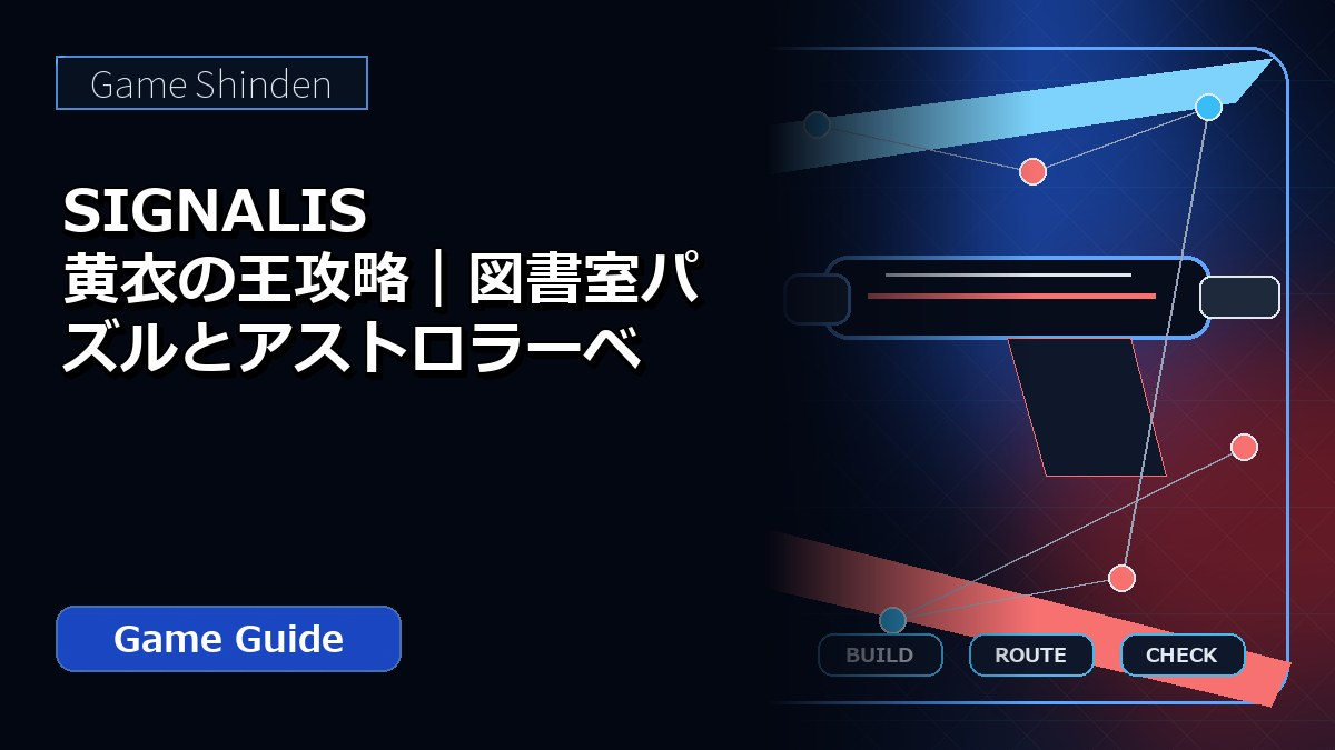 SIGNALIS 黄衣の王攻略｜図書室パズルとアストロラーベ アイキャッチ