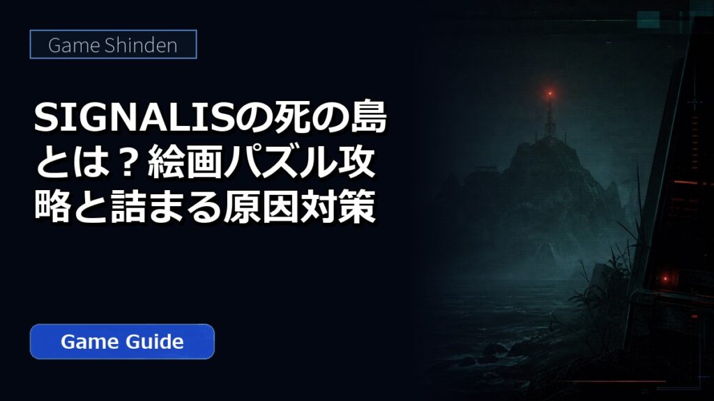 SIGNALISの死の島とは？絵画パズル攻略と詰まる原因対策 アイキャッチ