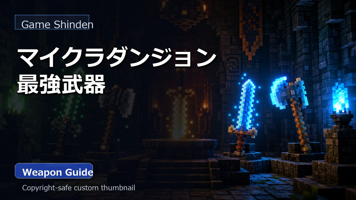 マイクラダンジョン 最強武器 アイキャッチ