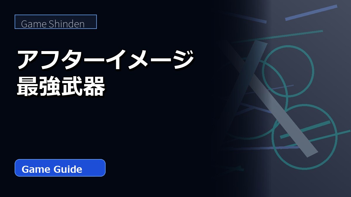 アフターイメージ最強武器 アイキャッチ