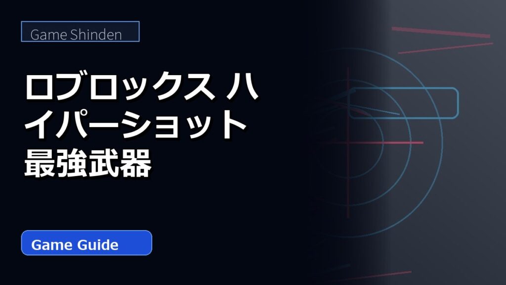 ロブロックス ハイパーショット 最強武器 アイキャッチ