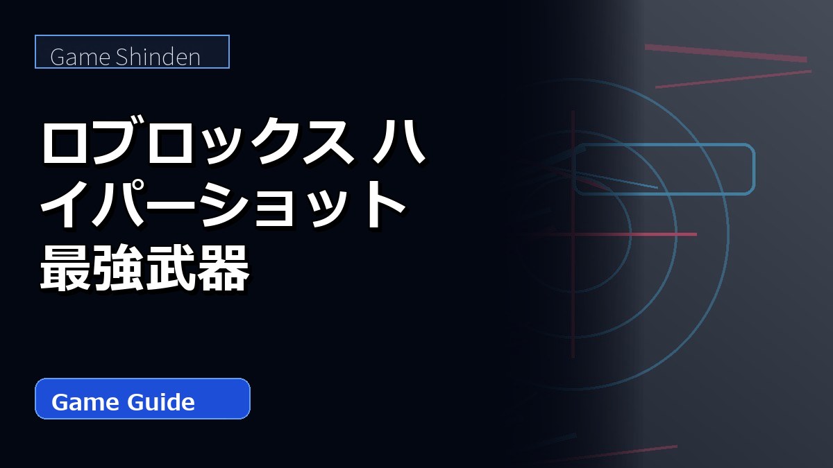 ロブロックス ハイパーショット 最強武器 アイキャッチ