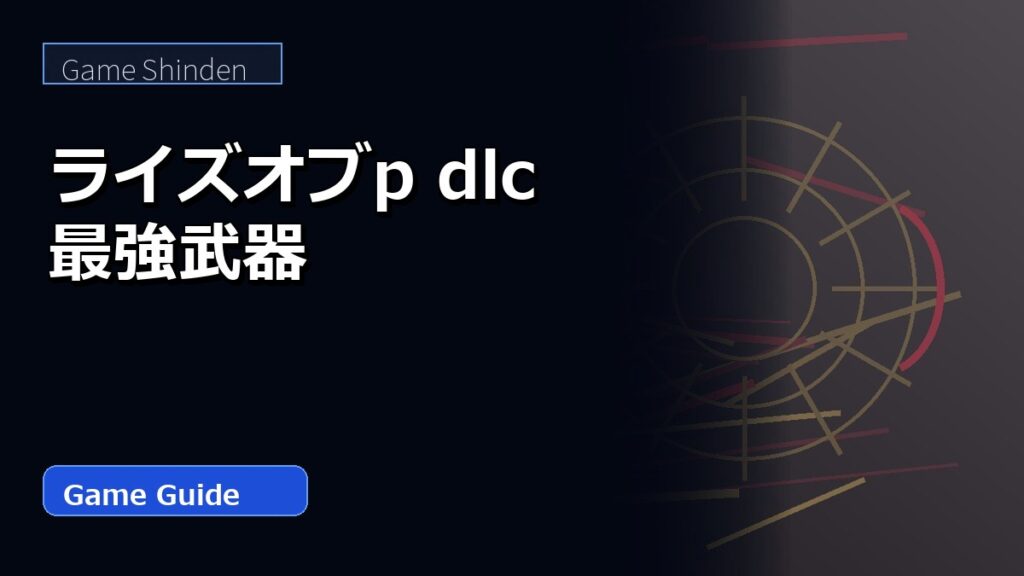 ライズオブp dlc 最強武器 アイキャッチ