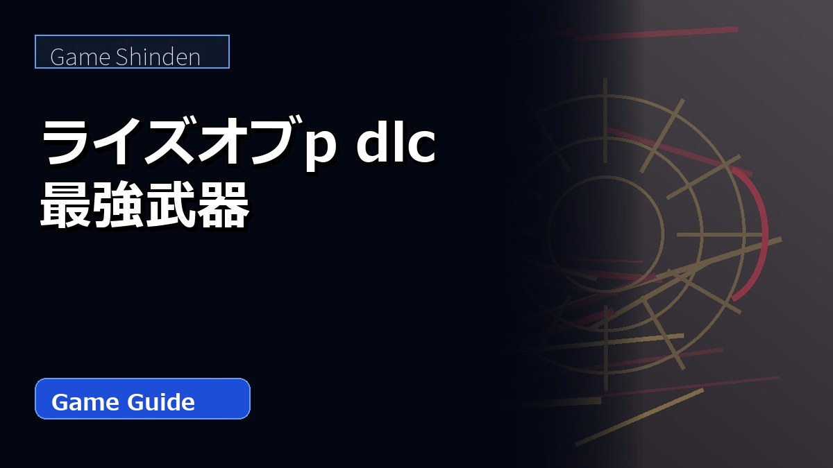 ライズオブp dlc 最強武器 アイキャッチ