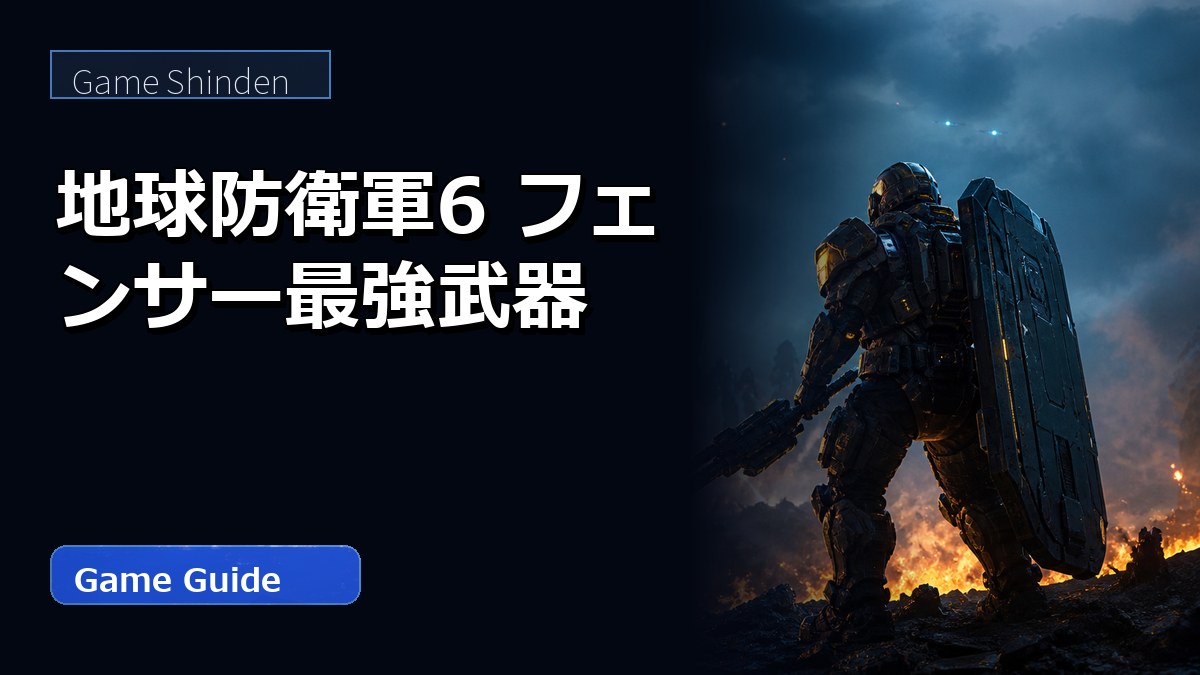 地球防衛軍6 フェンサー最強武器 アイキャッチ