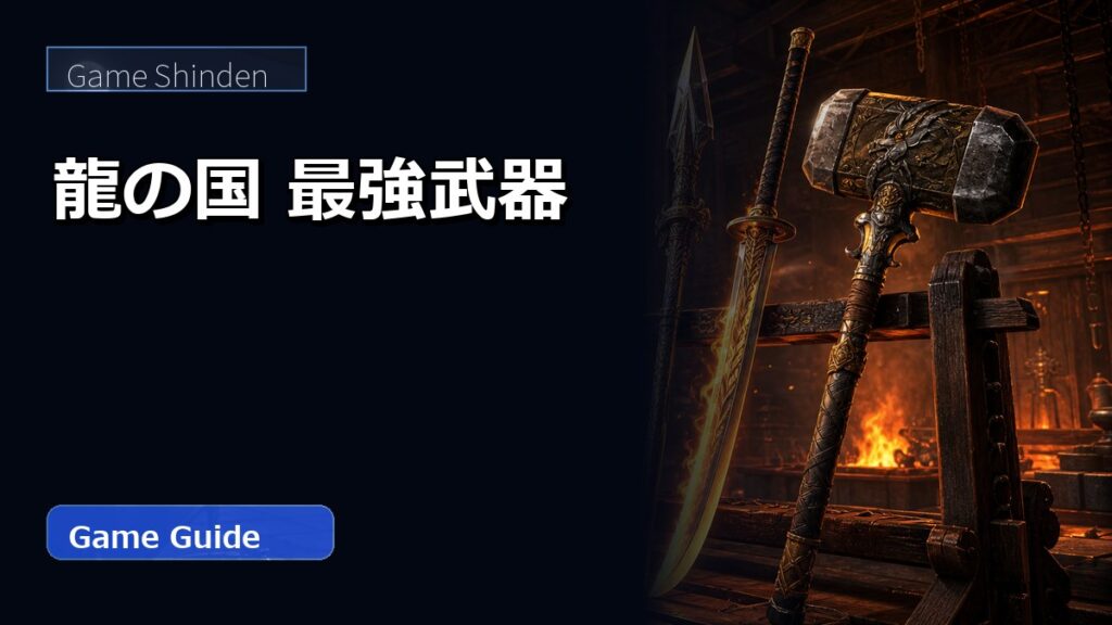 龍の国 最強武器 アイキャッチ