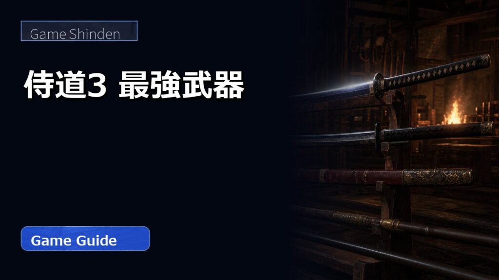 侍道3 最強武器 アイキャッチ