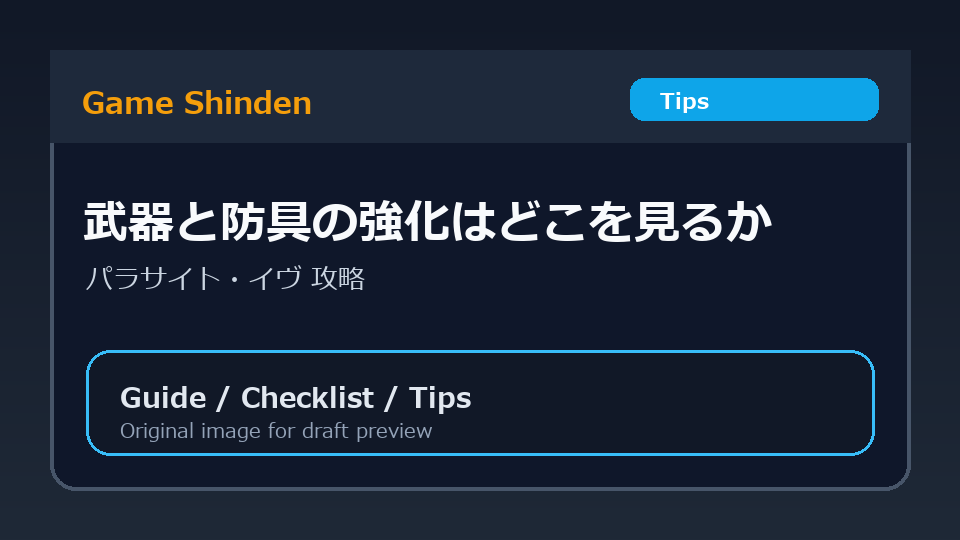 武器と防具の強化はどこを見るかの図解