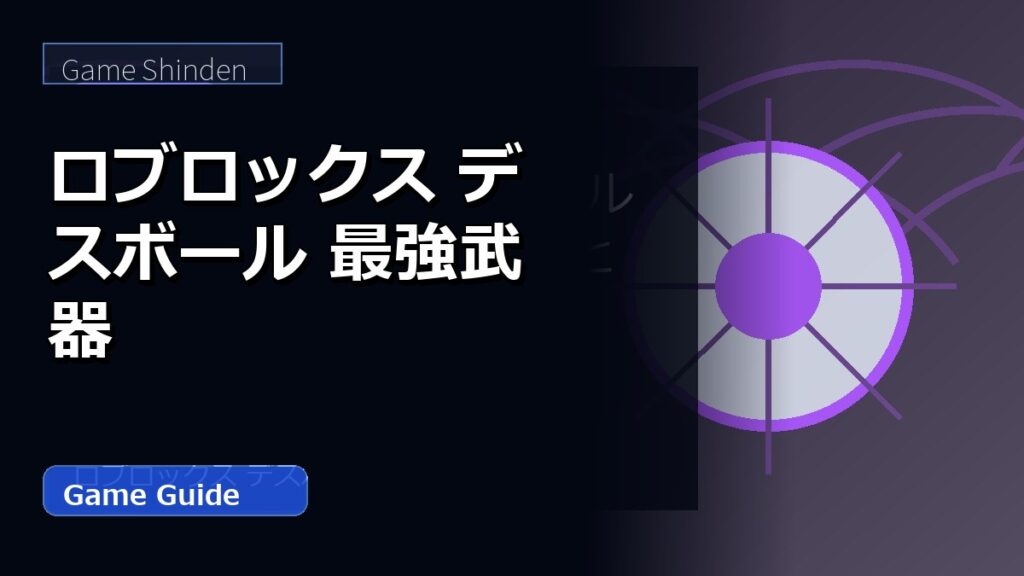 ロブロックス デスボール 最強武器 アイキャッチ