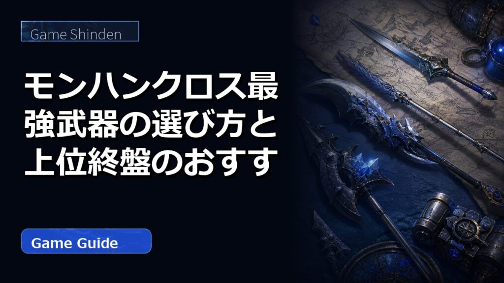 モンハンクロス最強武器の選び方と上位終盤のおすすめ候補集 アイキャッチ