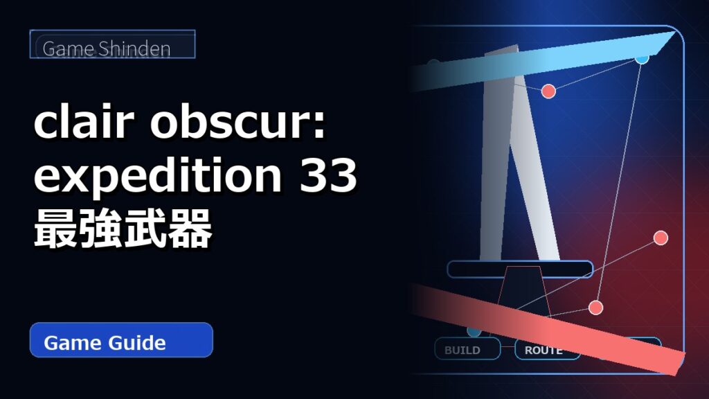 clair obscur: expedition 33 最強武器 アイキャッチ