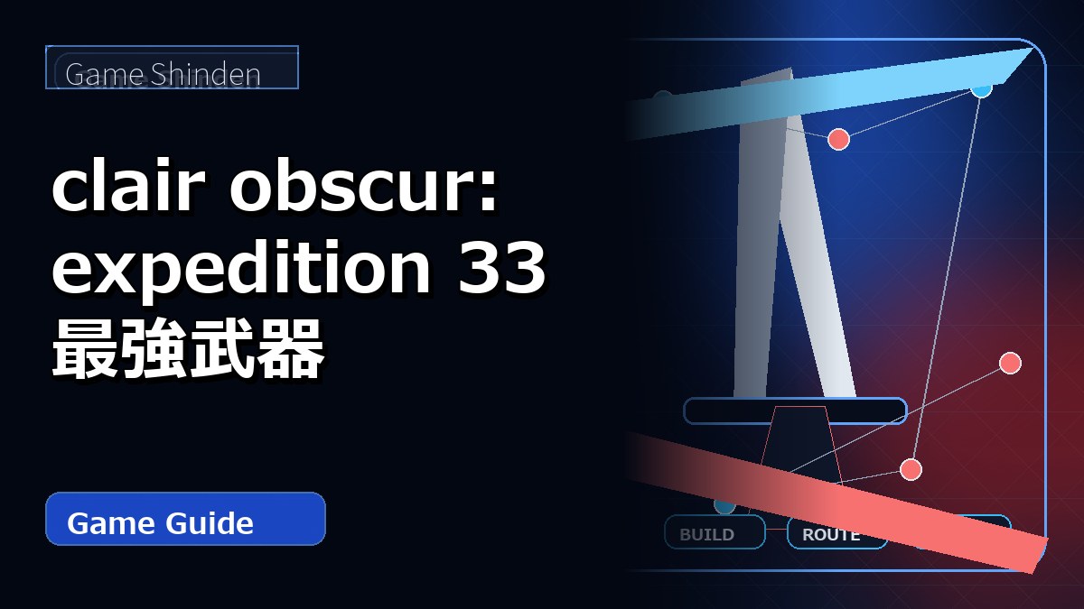 clair obscur: expedition 33 最強武器 アイキャッチ