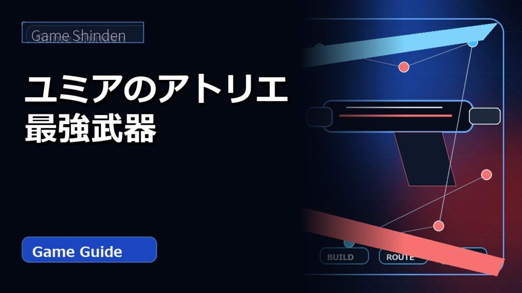 ユミアのアトリエ最強武器 アイキャッチ