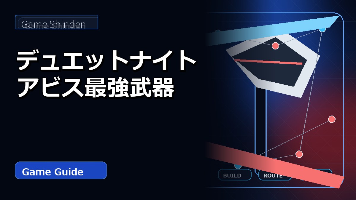 デュエットナイトアビス最強武器 アイキャッチ