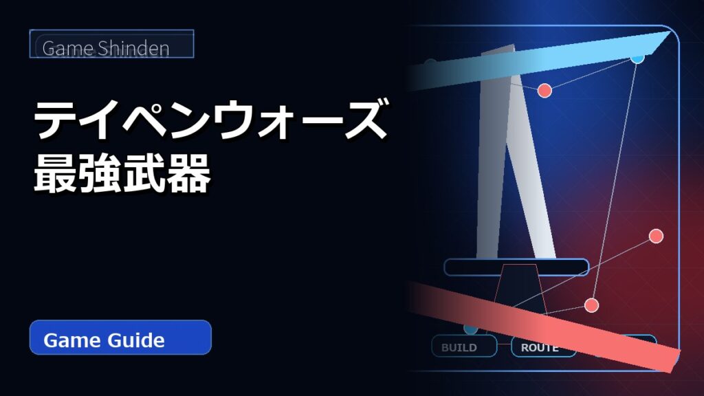 テイペンウォーズ 最強武器 アイキャッチ