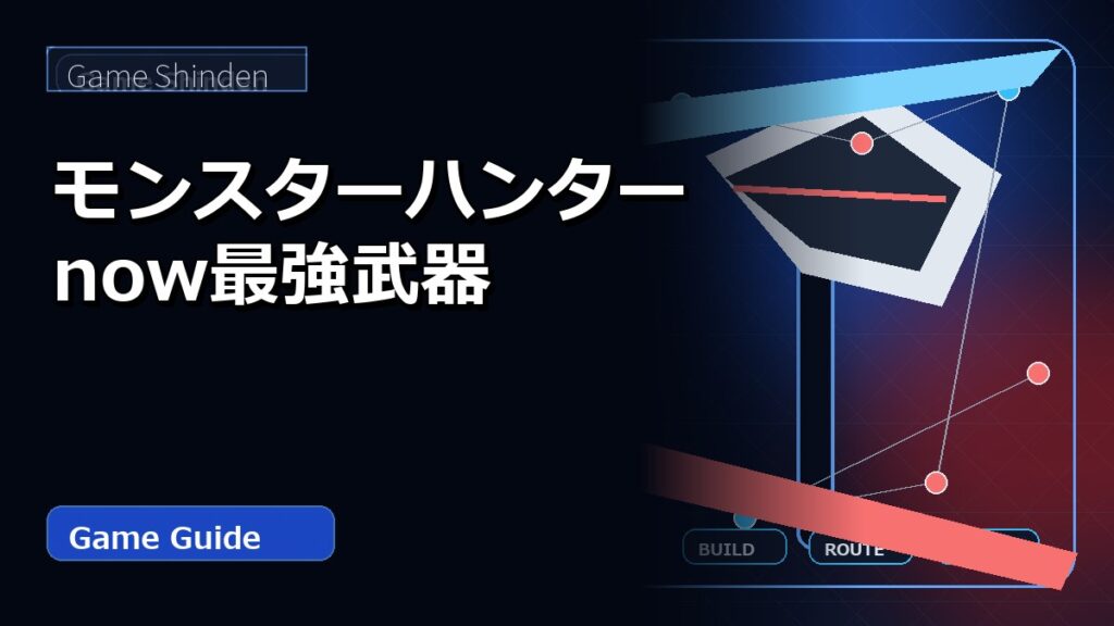 モンスターハンターnow最強武器 アイキャッチ