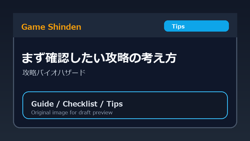 まず確認したい攻略の考え方の図解